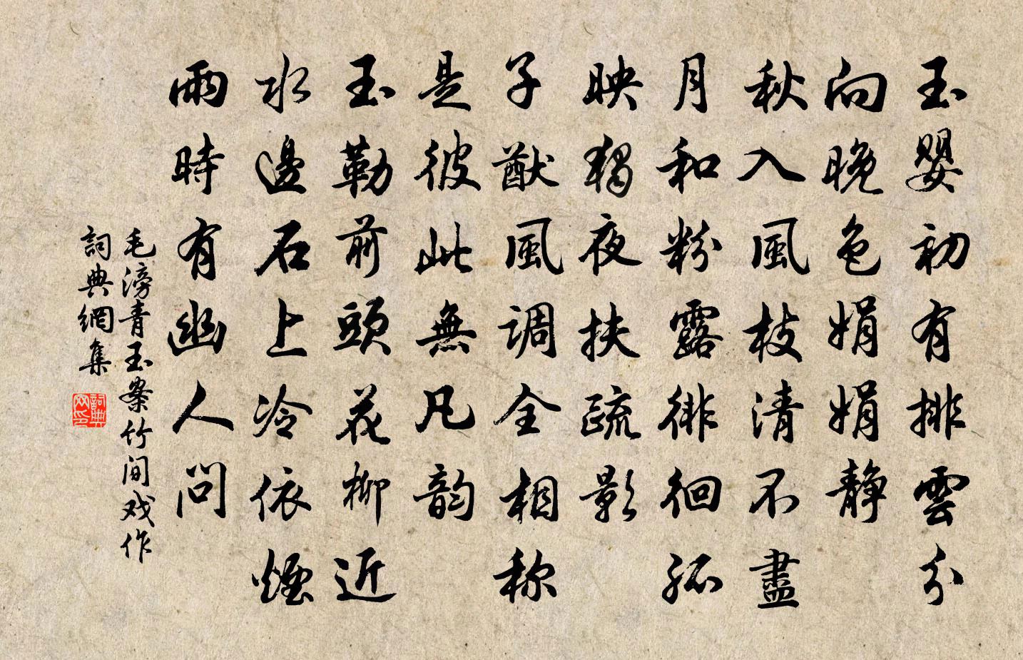 毛滂青玉案（竹间戏作）书法作品欣赏