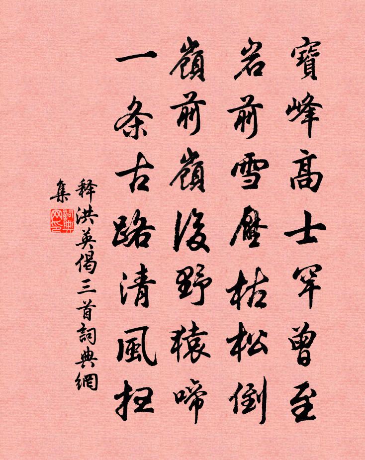 释洪英偈三首书法作品欣赏