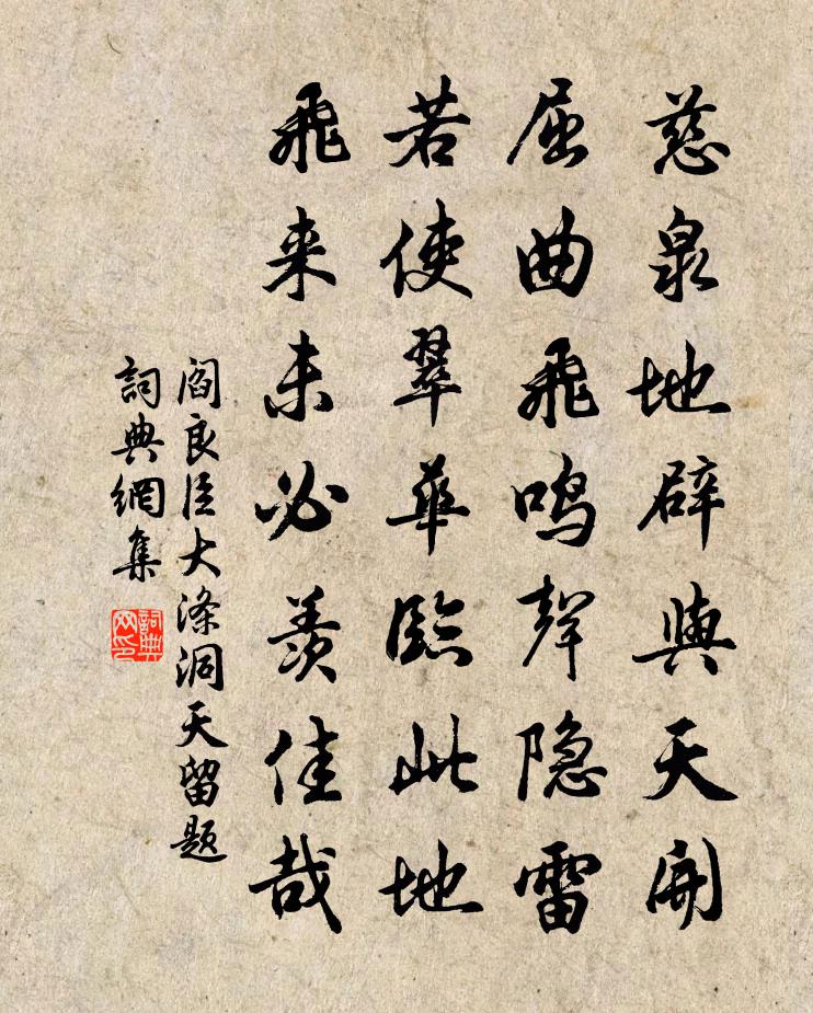 阎良臣大涤洞天留题书法作品欣赏