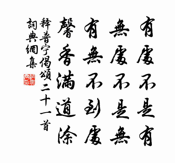 释普宁偈颂二十一首书法作品欣赏