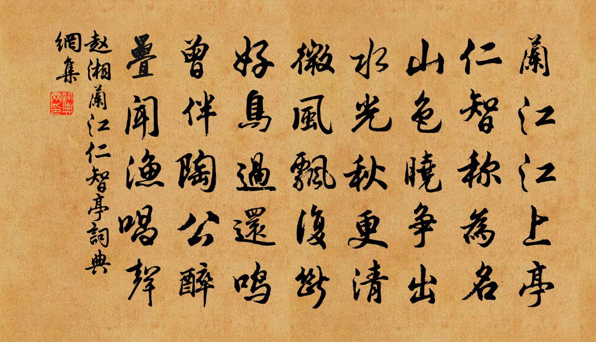 赵湘兰江仁智亭书法作品欣赏