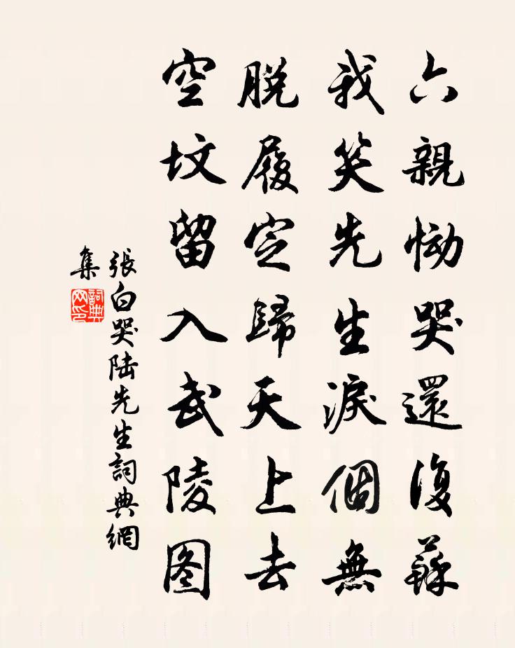 张白哭陆先生书法作品欣赏