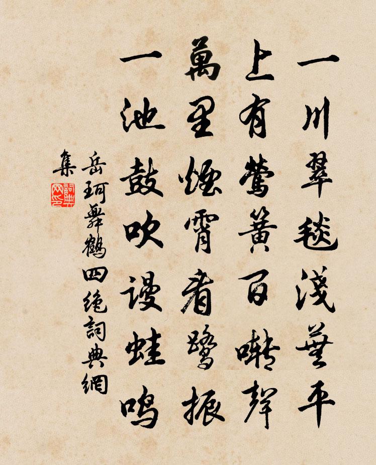 岳珂舞鹤四绝书法作品欣赏