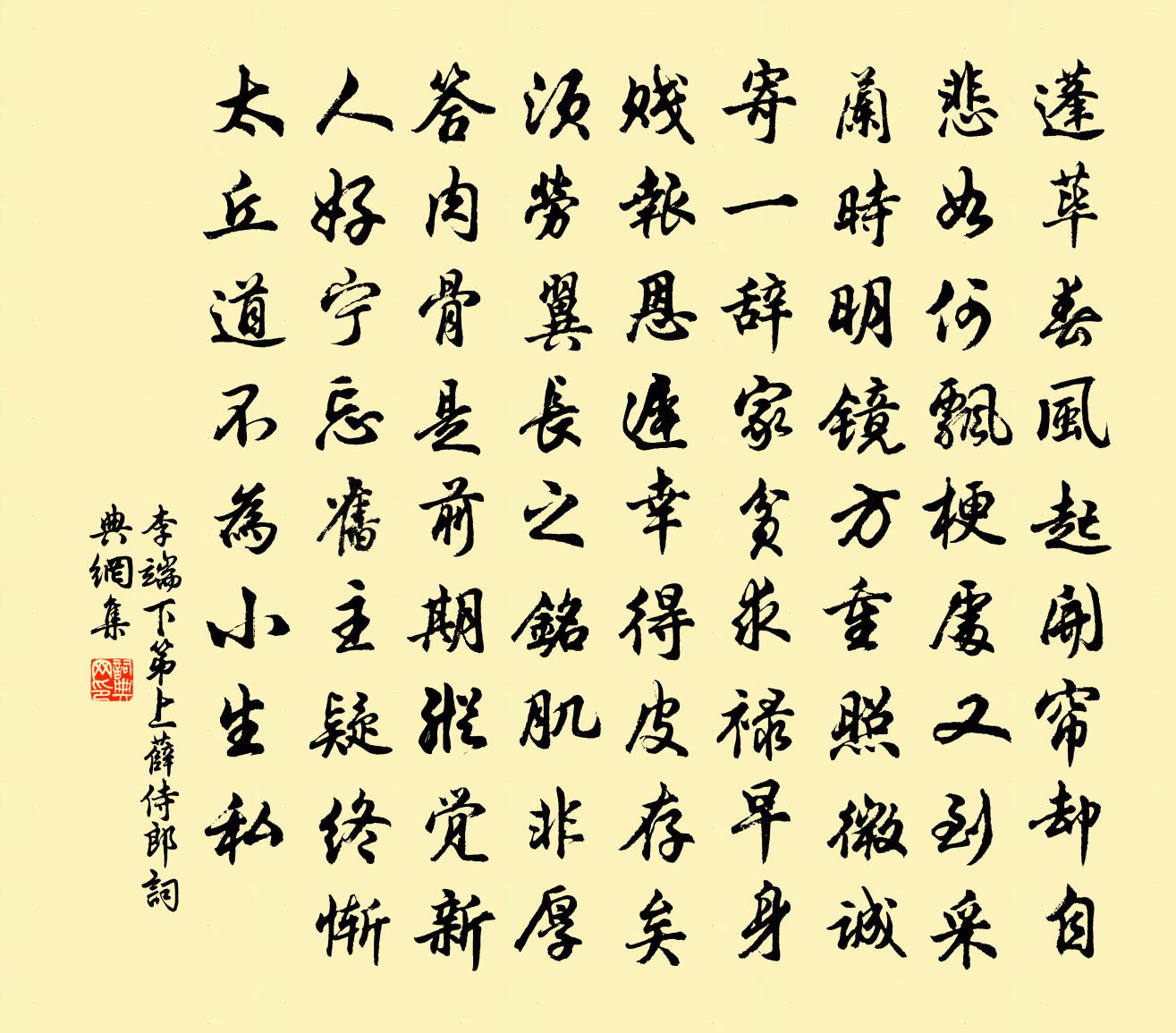 李端下第上薛侍郎书法作品欣赏