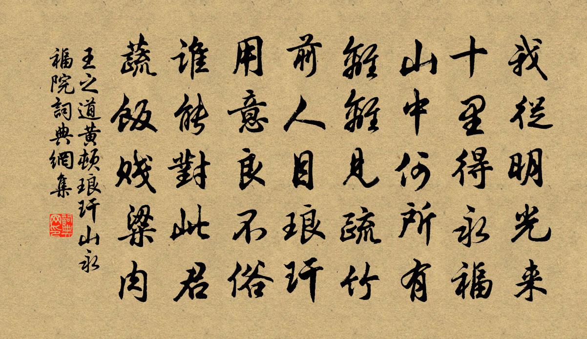 王之道黄顿琅玕山永福院书法作品欣赏