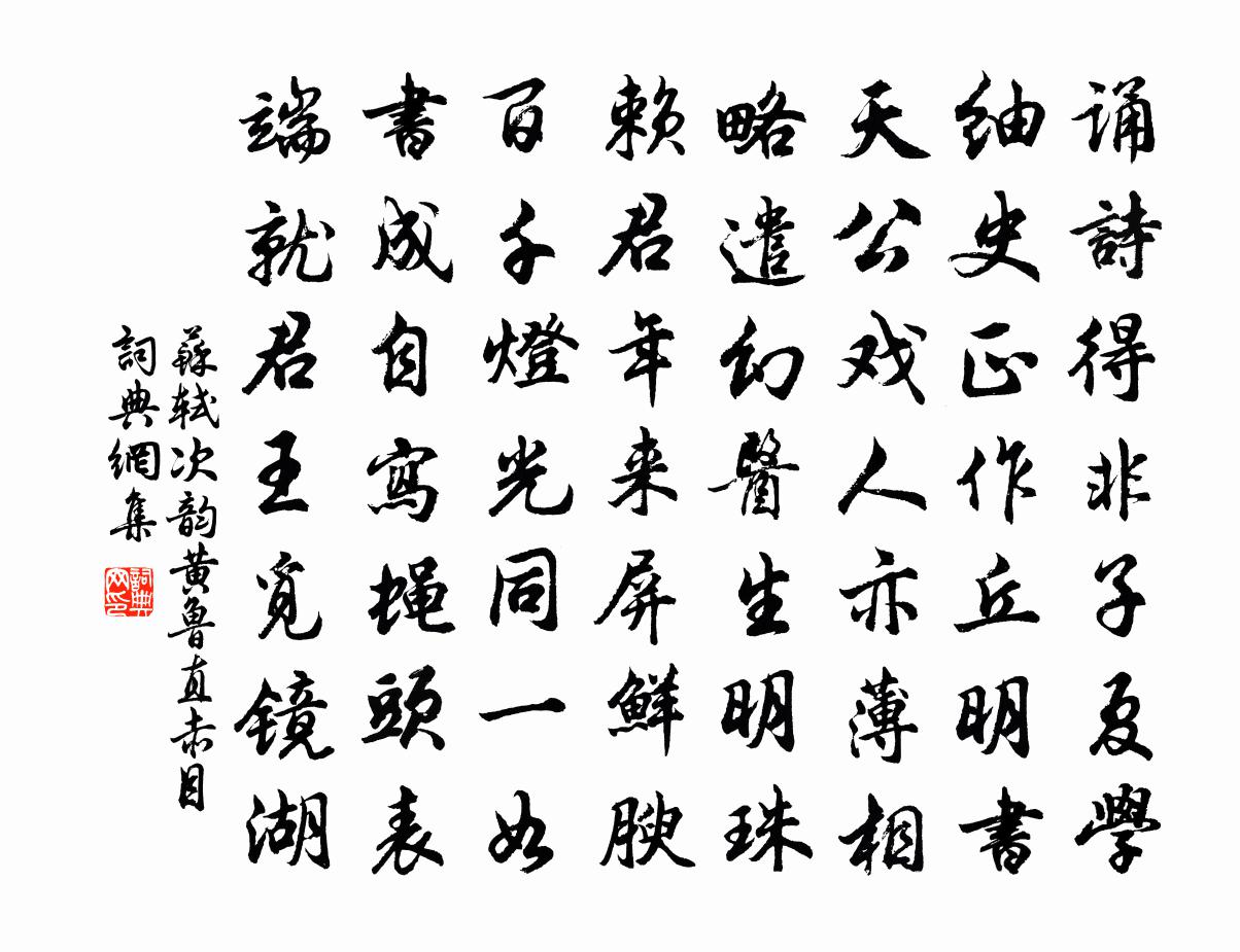 苏轼次韵黄鲁直赤目书法作品欣赏