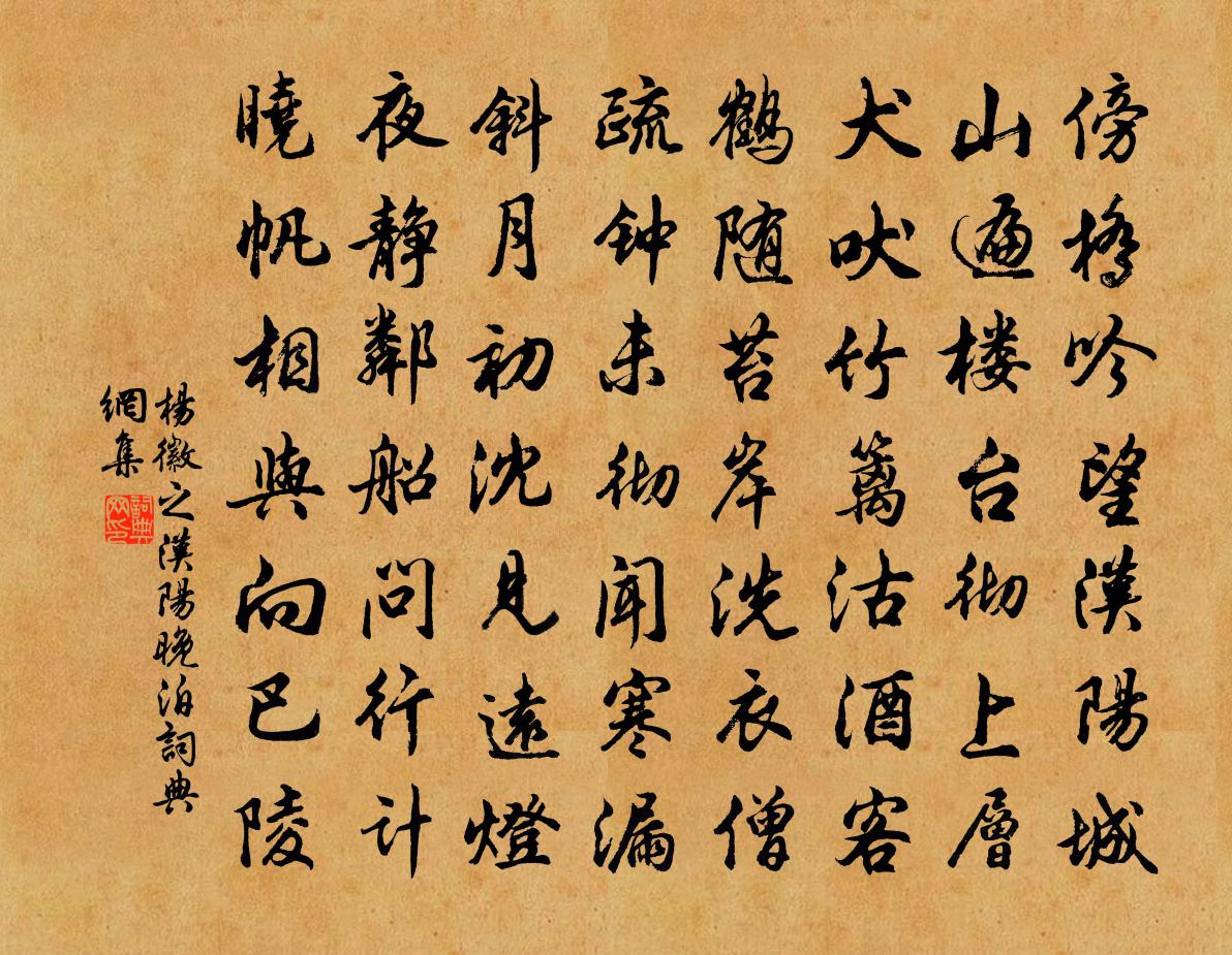 杨徽之汉阳晚泊书法作品欣赏