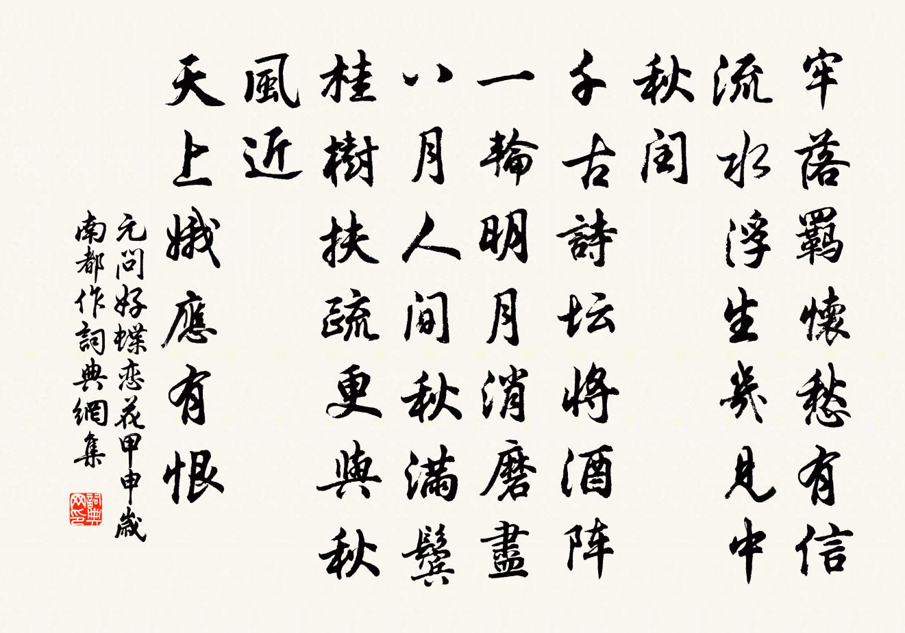 元好问蝶恋花 甲申岁南都作书法作品欣赏