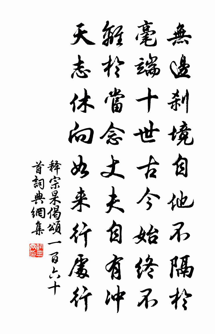 释宗杲偈颂一百六十首书法作品欣赏