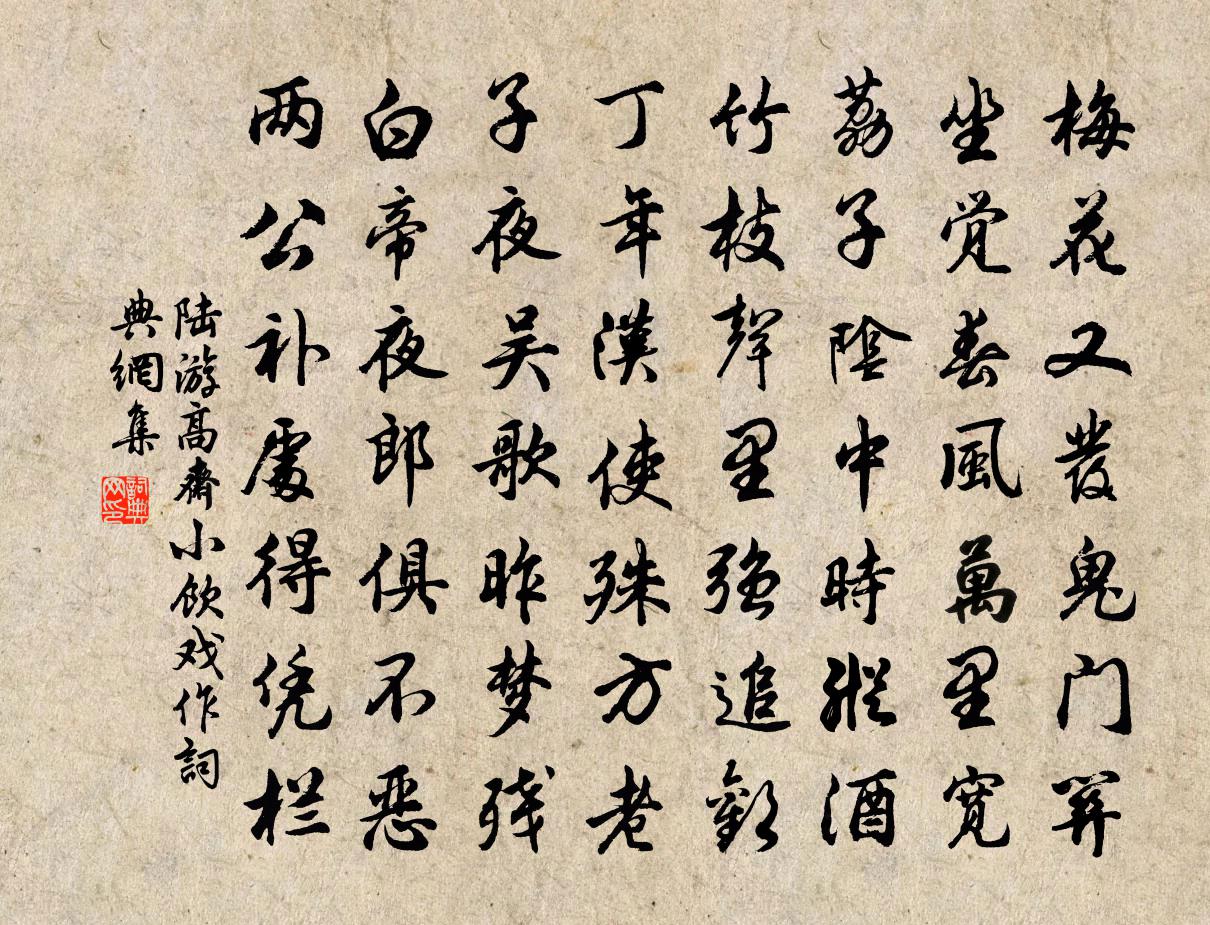 陆游高斋小饮戏作书法作品欣赏