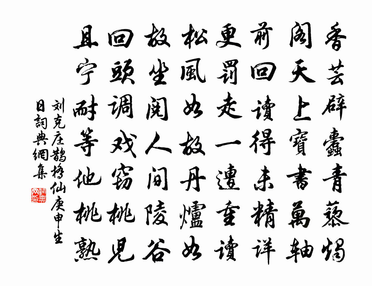 刘克庄鹊桥仙（庚申生日）书法作品欣赏