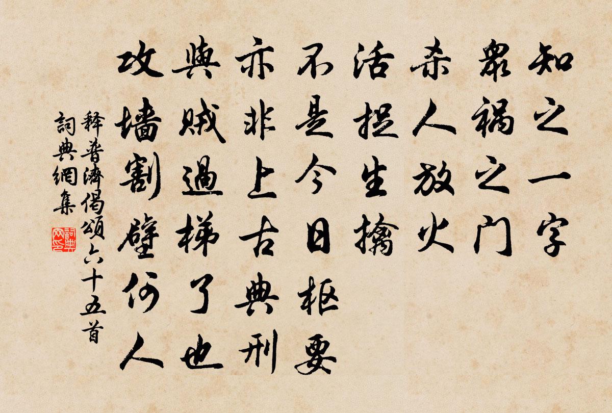 释普济偈颂六十五首书法作品欣赏