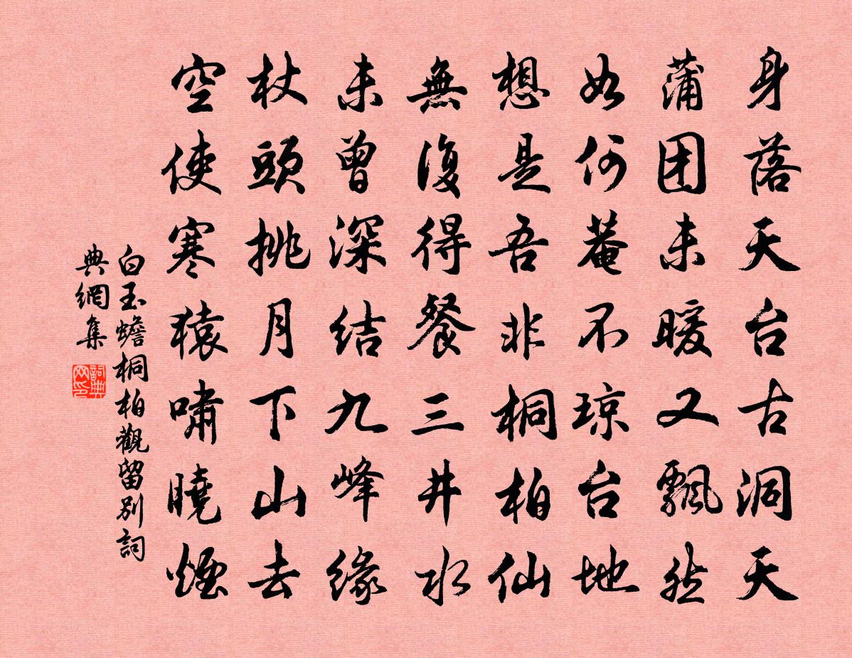 白玉蟾桐柏观留别书法作品欣赏