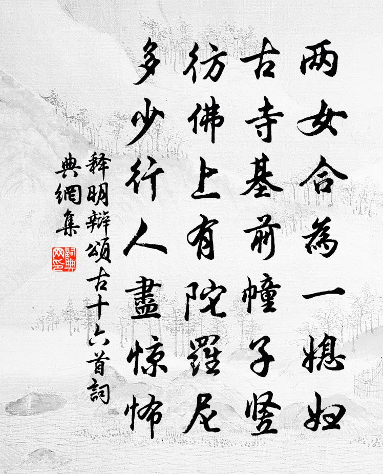 释明辩颂古十六首书法作品欣赏
