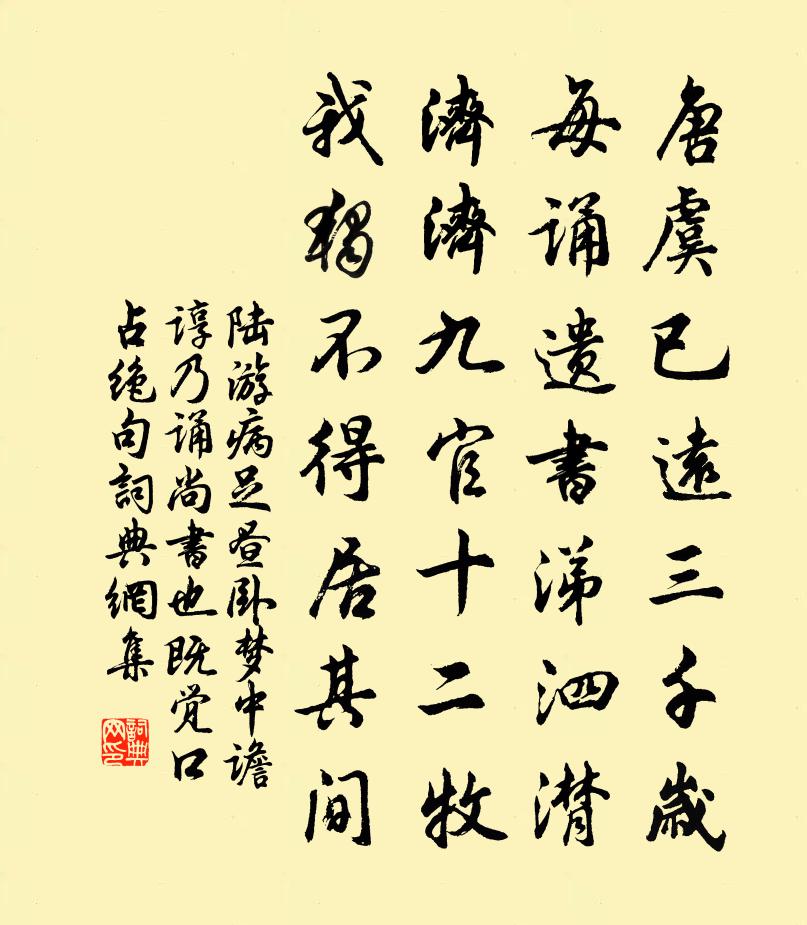 陆游病足昼卧梦中谵谆乃诵尚书也既觉口占绝句书法作品欣赏