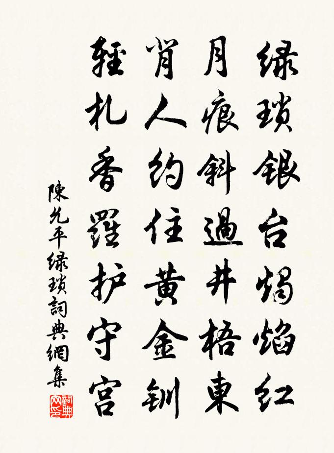 陈允平绿琐书法作品欣赏