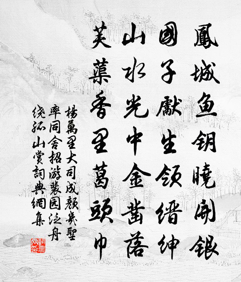 杨万里大司成颜几圣率同舍招游裴园，泛舟绕孤山赏书法作品欣赏