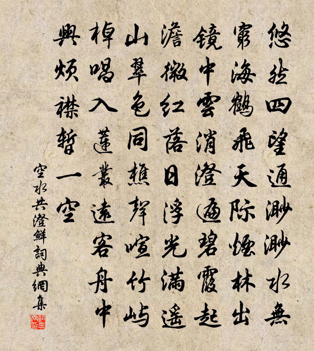 佚名空水共澄鲜书法作品欣赏