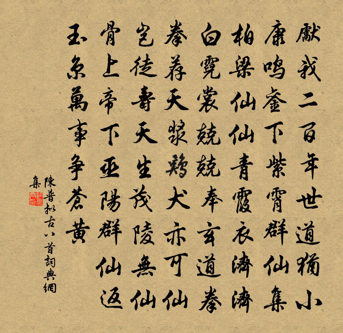 陈普拟古八首书法作品欣赏