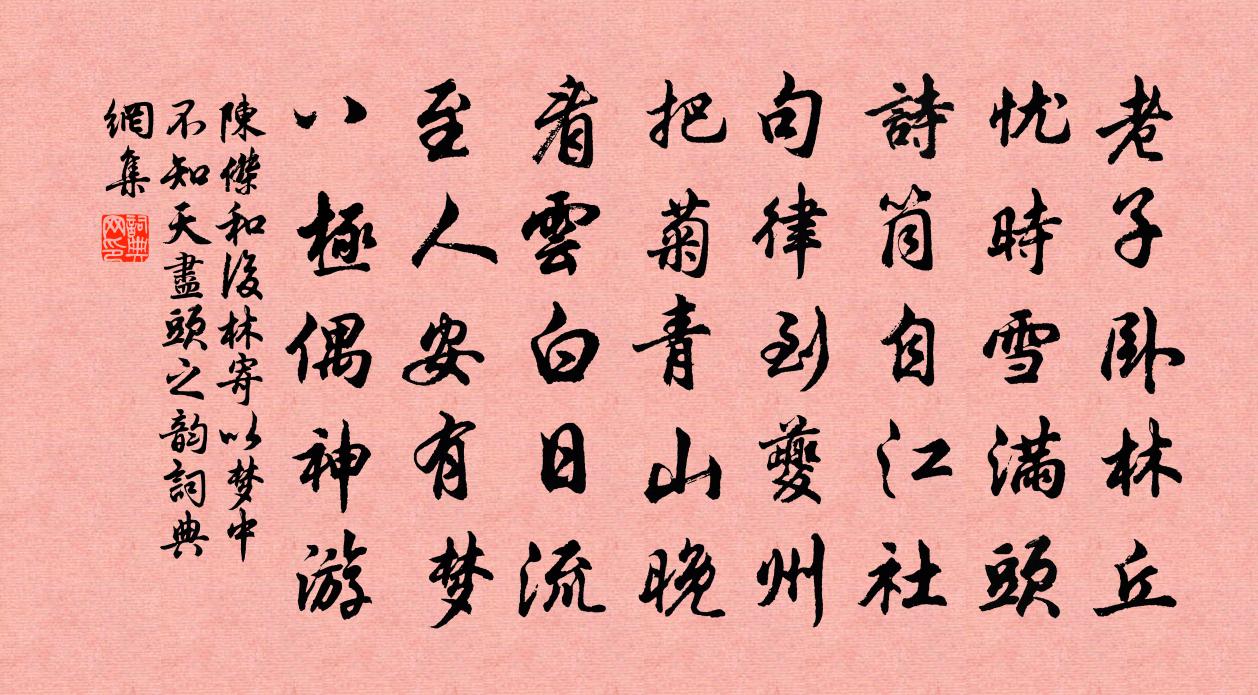 陈杰和后林寄以梦中不知天尽头之韵书法作品欣赏