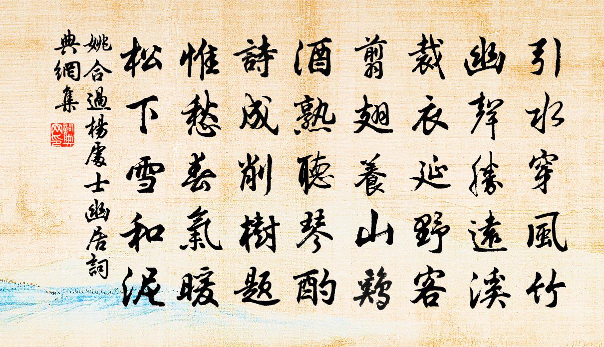 姚合过杨处士幽居书法作品欣赏