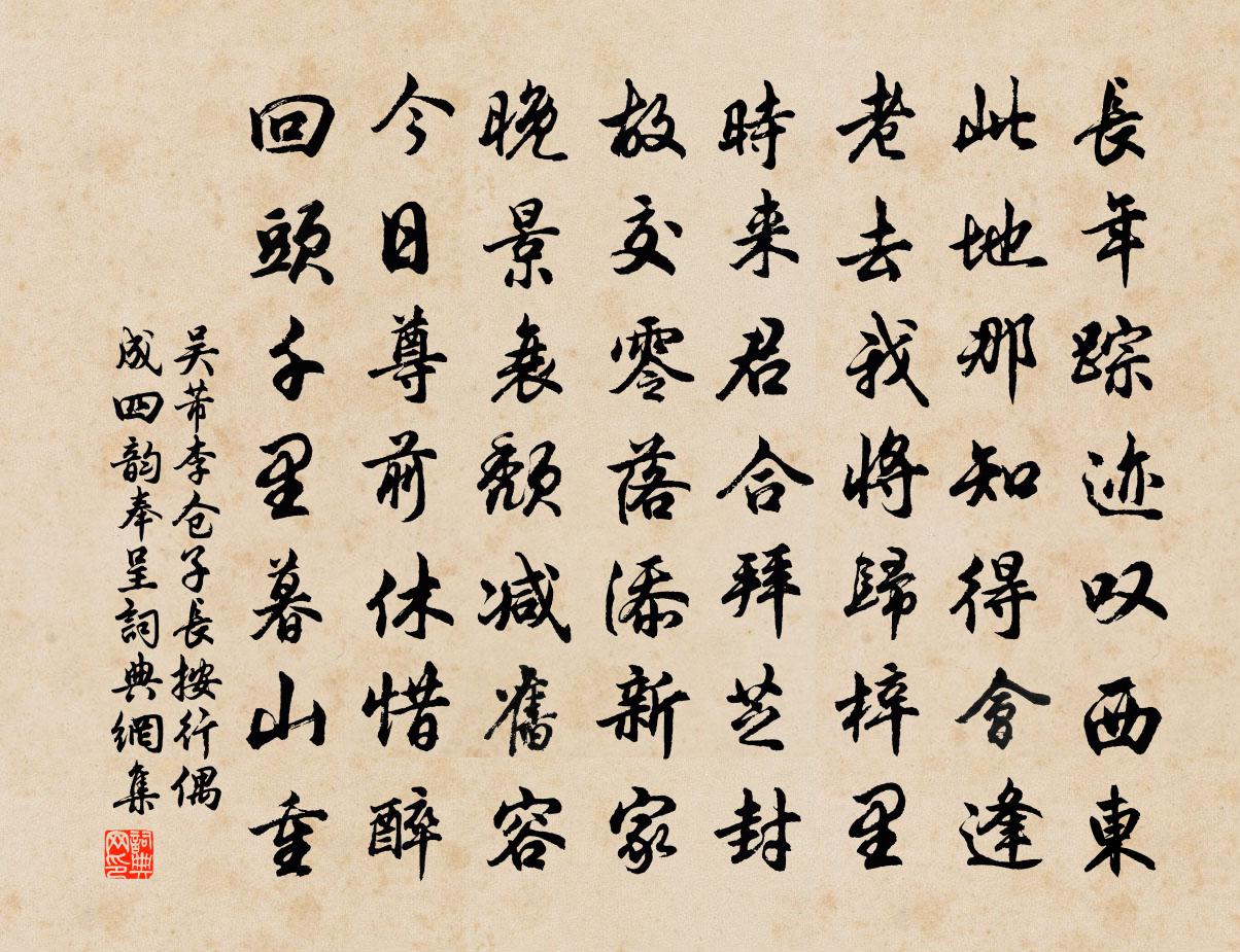吴芾李仓子长按行偶成四韵奉呈书法作品欣赏