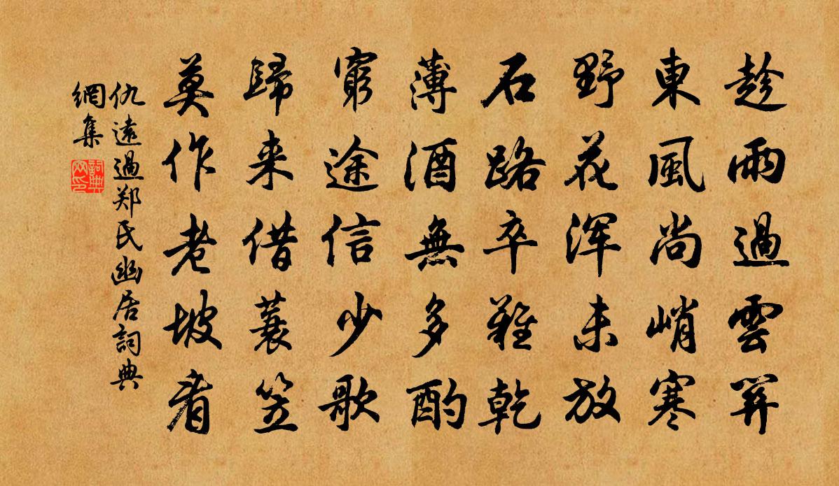 仇远过郑氏幽居书法作品欣赏