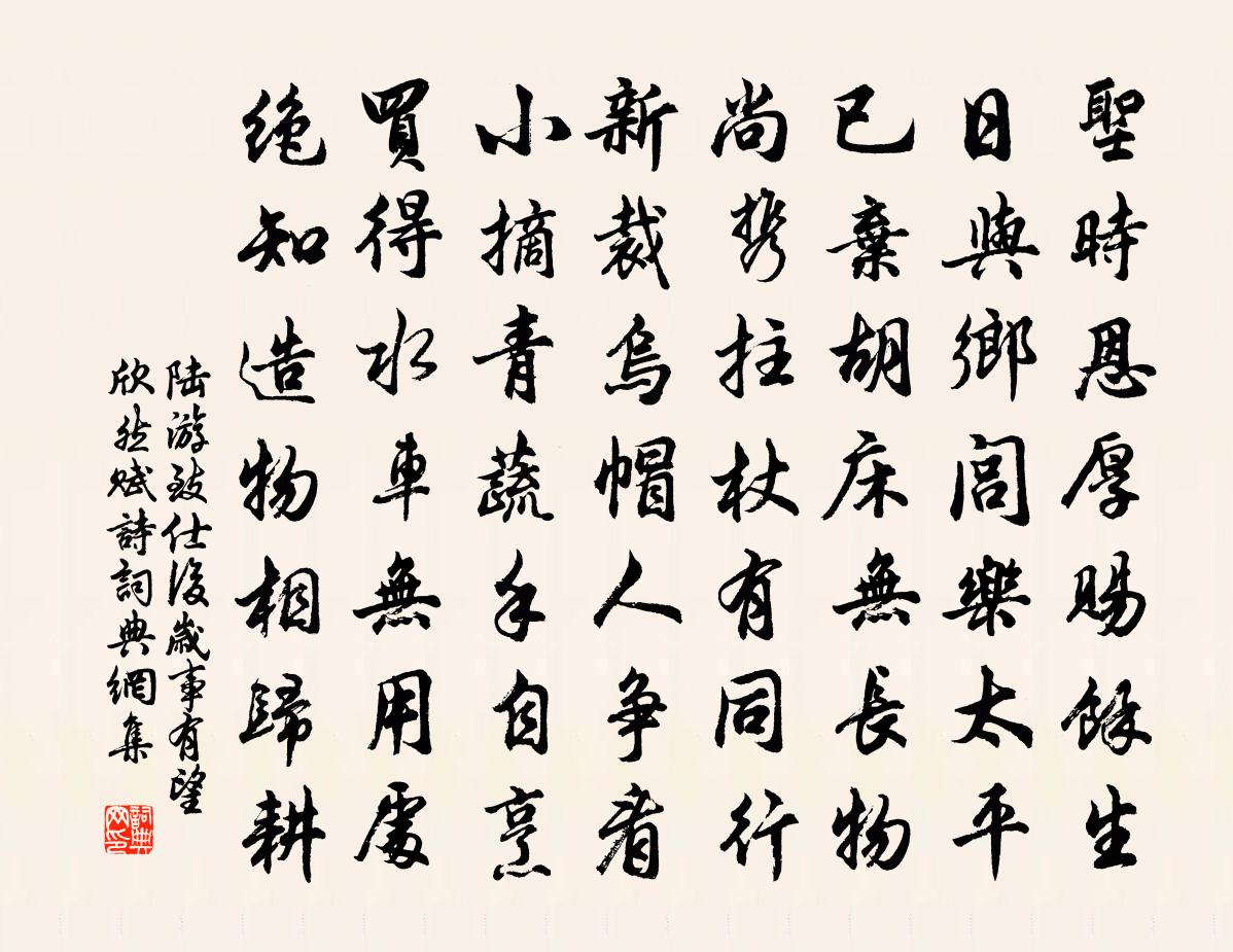陆游致仕后岁事有望欣然赋诗书法作品欣赏