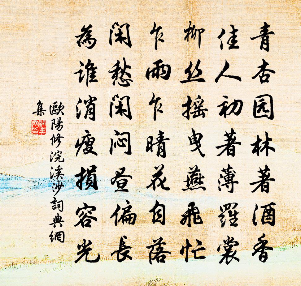 欧阳修浣溪沙书法作品欣赏