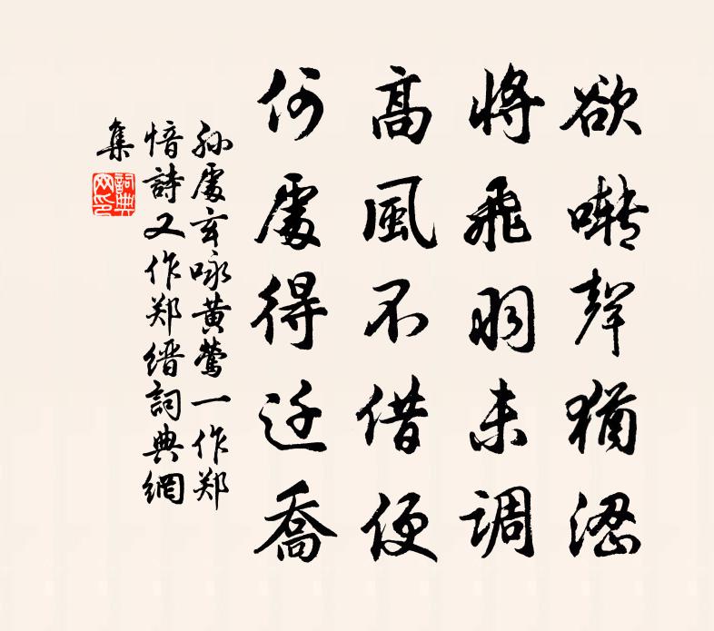 孙处玄咏黄莺（一作郑愔诗，又作郑缙）书法作品欣赏