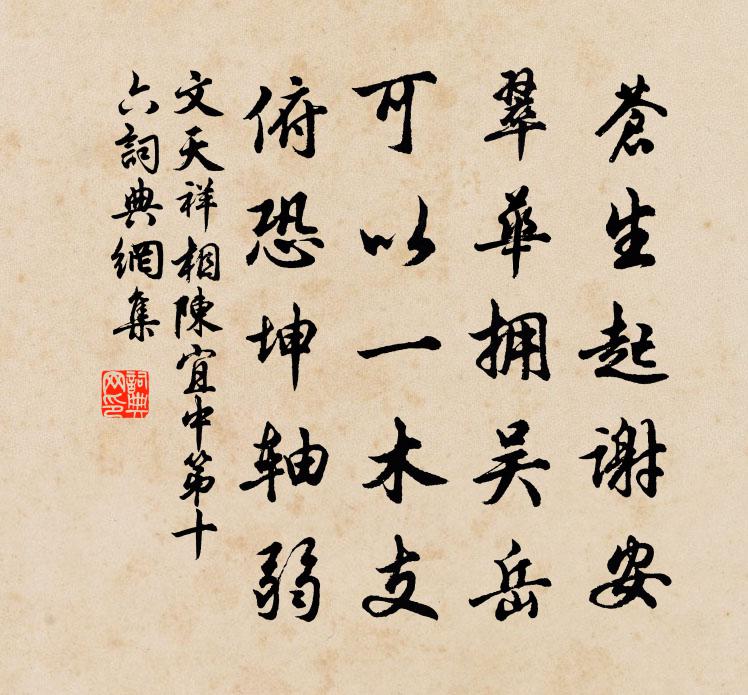文天祥相陈宜中第十六书法作品欣赏