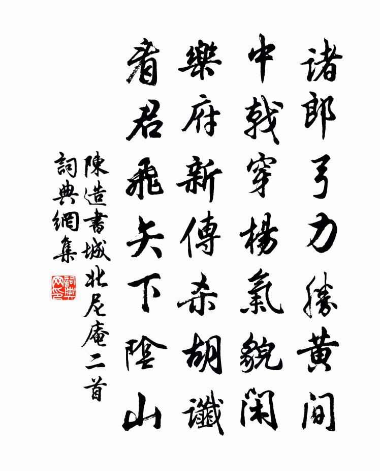 陈造书城北尼庵二首书法作品欣赏