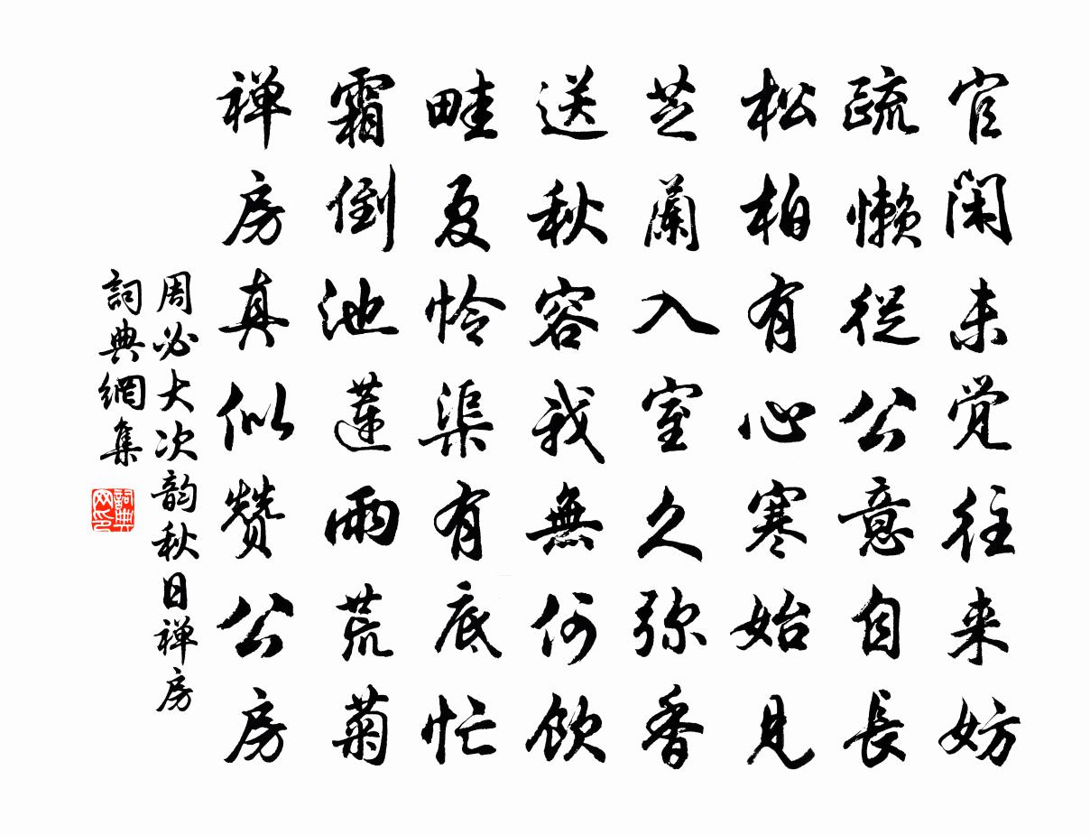 周必大次韵秋日禅房书法作品欣赏