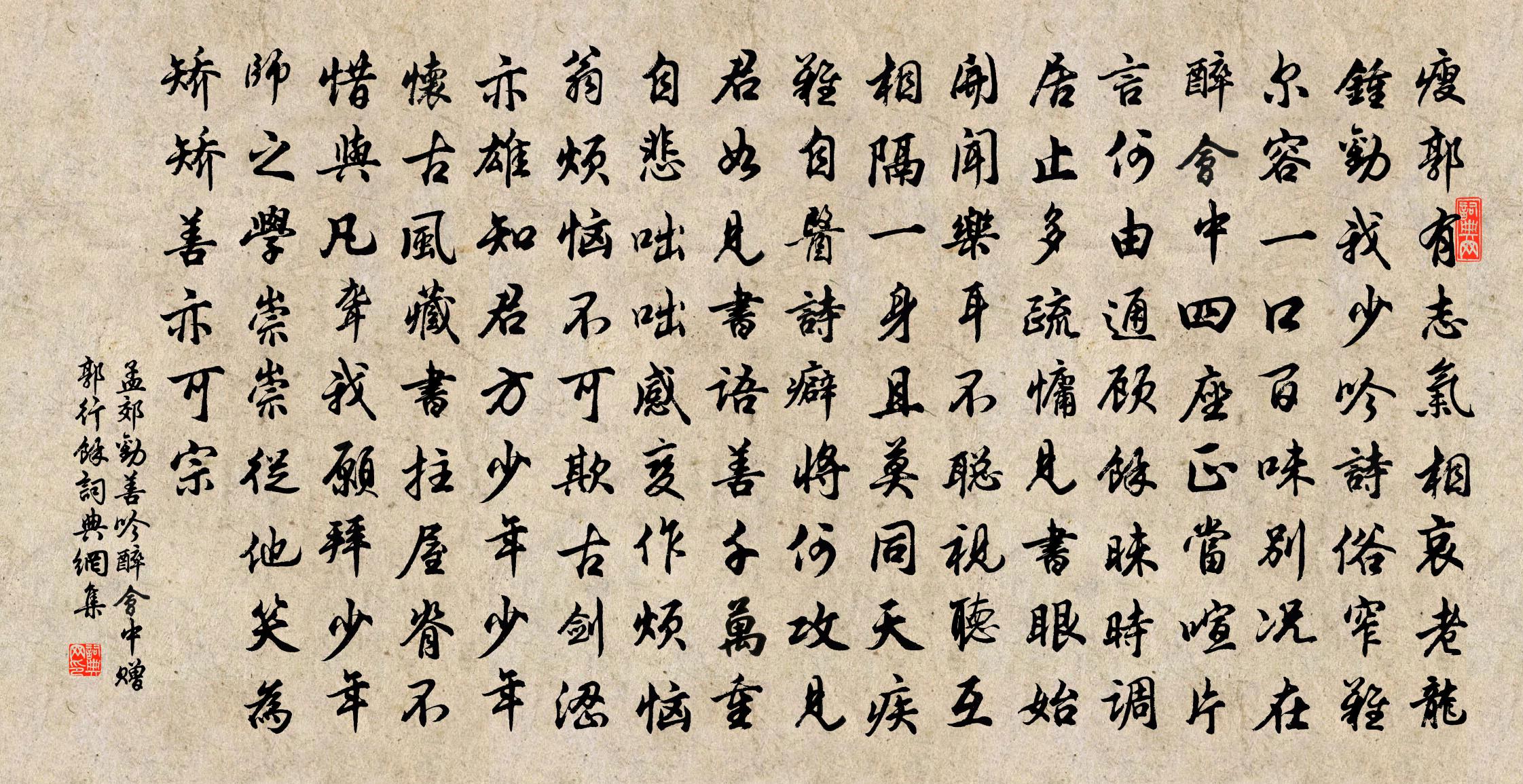 孟郊劝善吟（醉会中赠郭行馀）书法作品欣赏