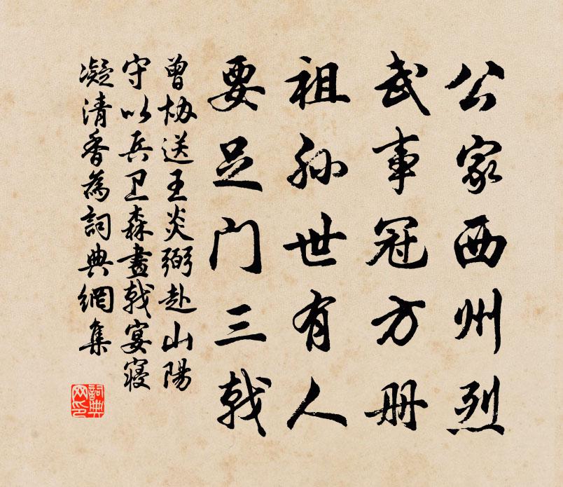 曾协送王炎弼赴山阳守以兵卫森画戟宴寝凝清香为书法作品欣赏