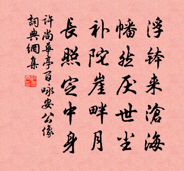 许尚华亭百咏安公像书法作品欣赏