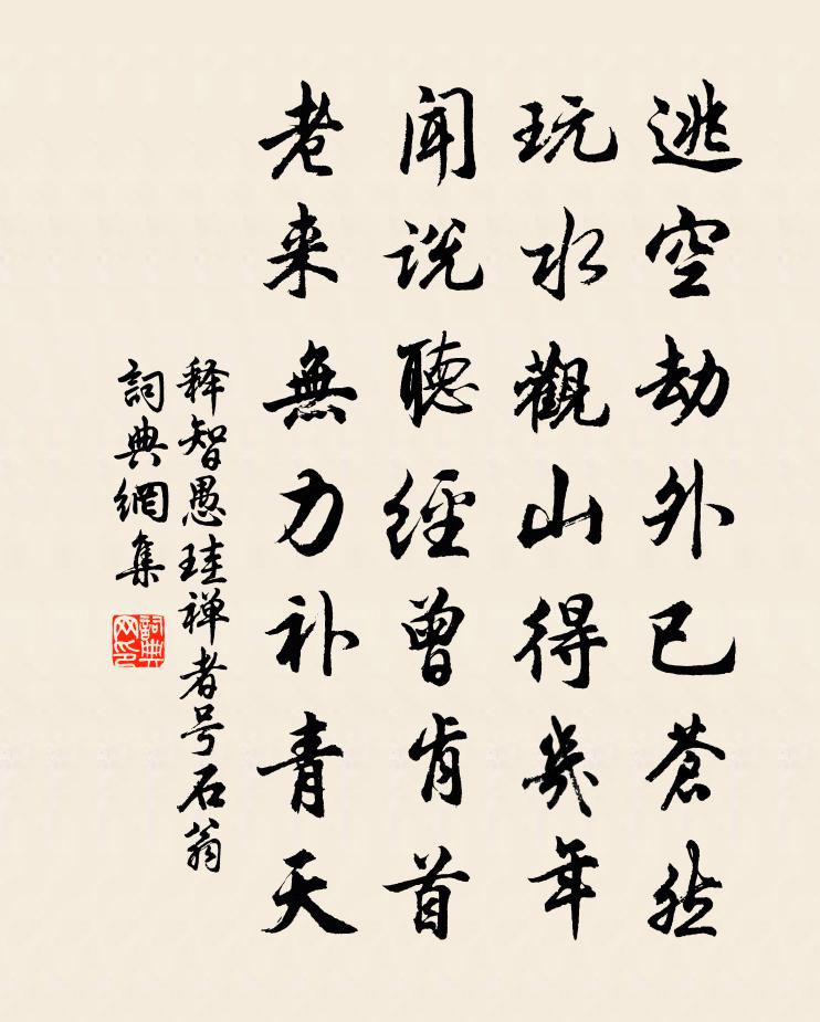释智愚珪禅者号石翁书法作品欣赏