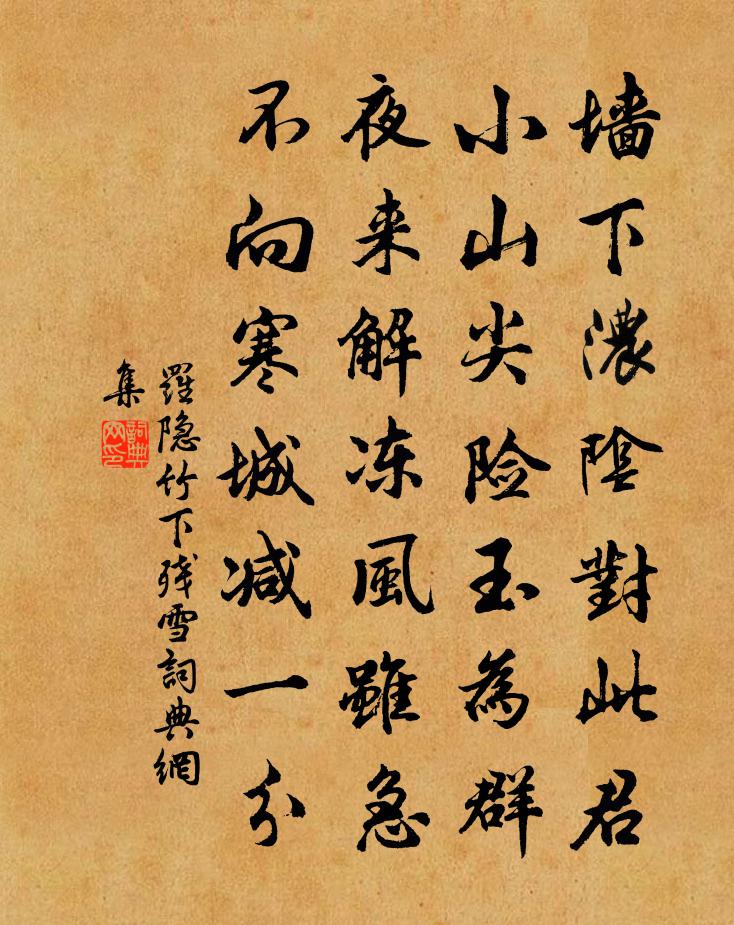 罗隐竹下残雪书法作品欣赏