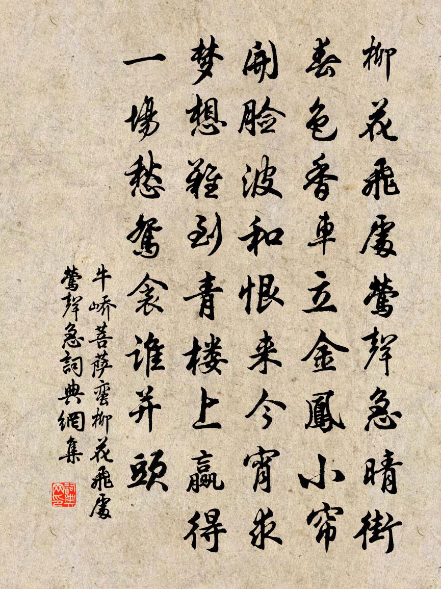 牛峤菩萨蛮·柳花飞处莺声急书法作品欣赏