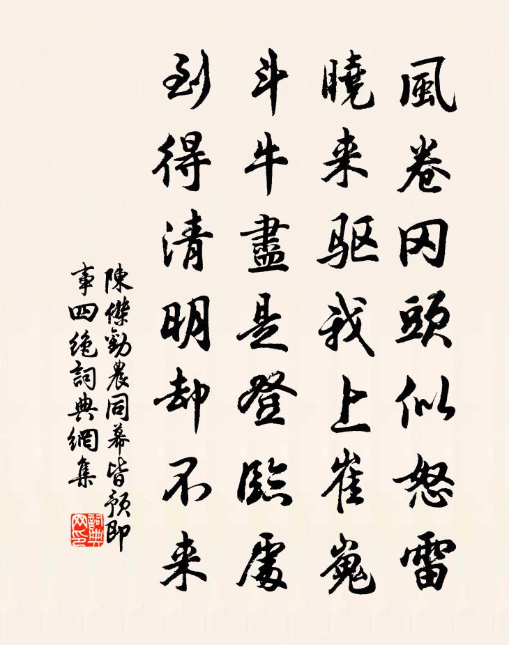 陈杰劝农同幕皆预即事四绝书法作品欣赏