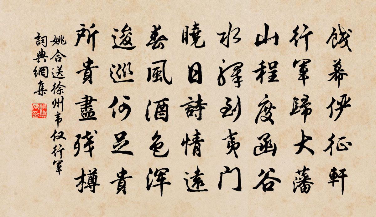 姚合送徐州韦仅行军书法作品欣赏