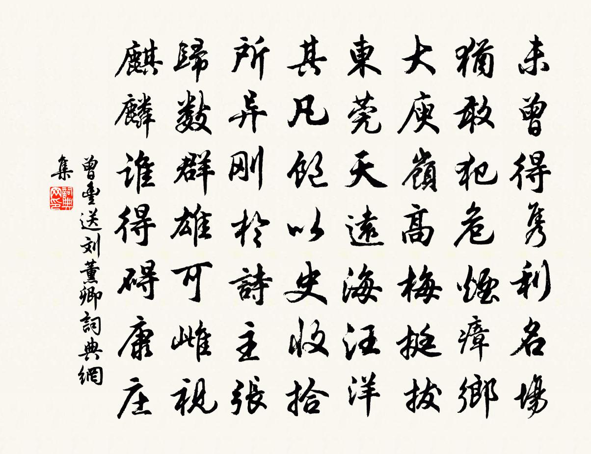 曾丰送刘薰卿书法作品欣赏