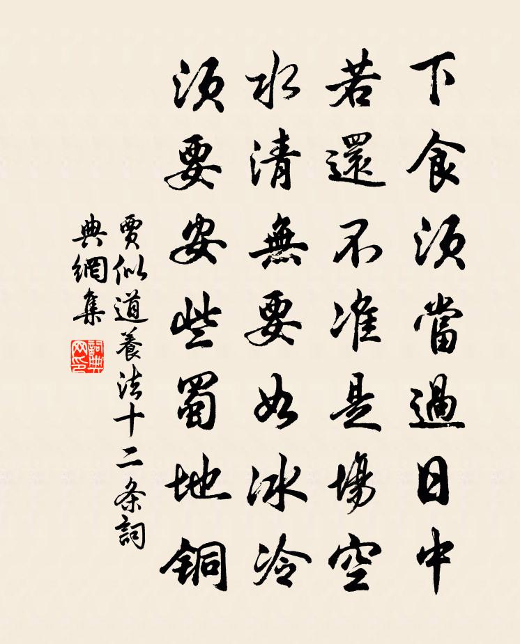 贾似道养法十二条书法作品欣赏
