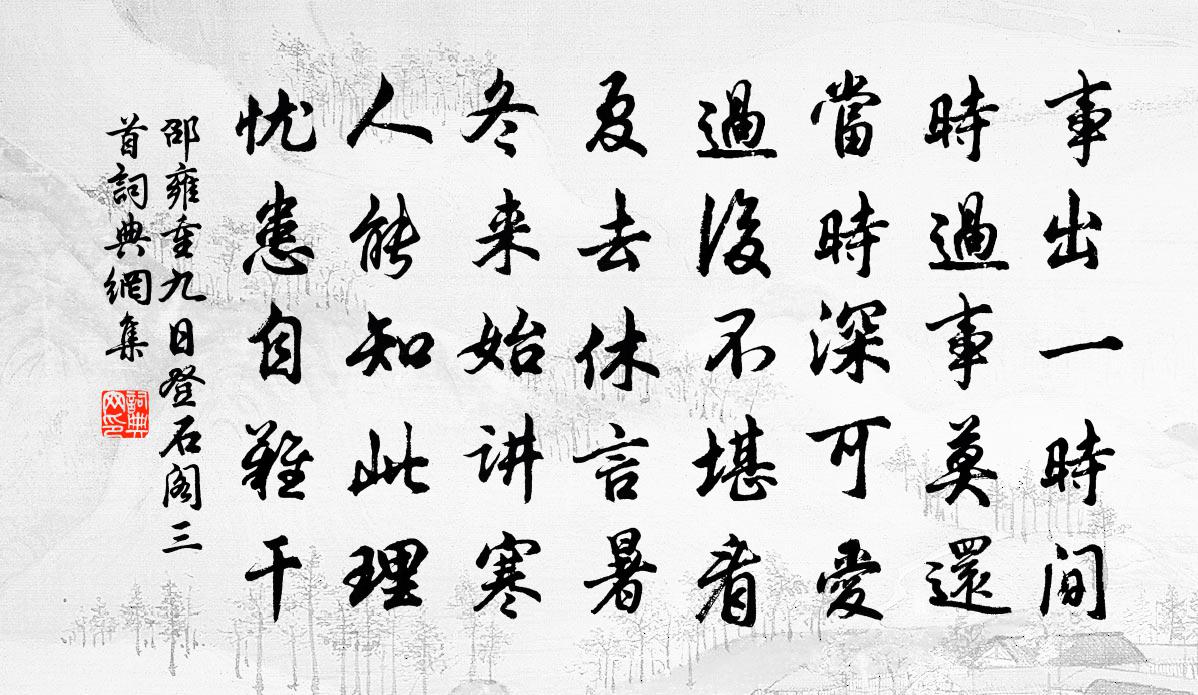 邵雍重九日登石阁三首书法作品欣赏