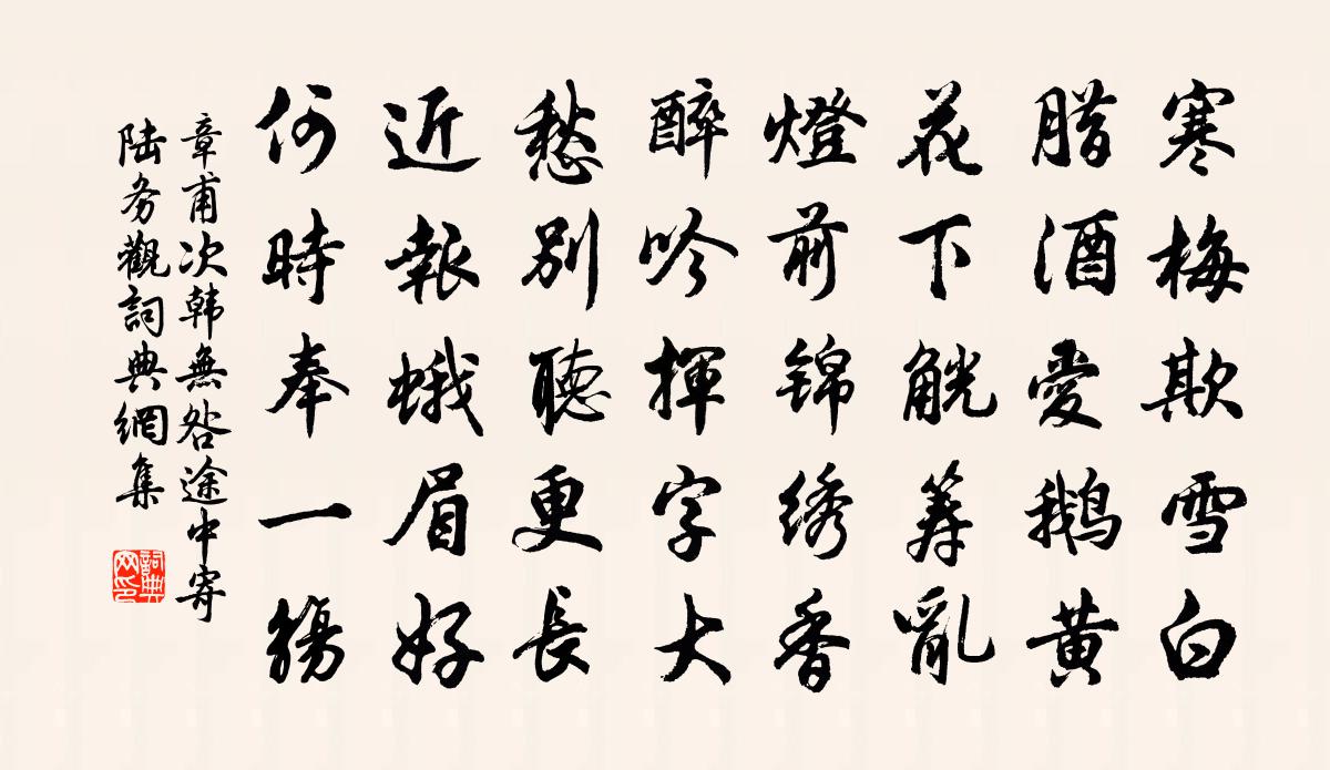 章甫次韩无咎途中寄陆务观书法作品欣赏