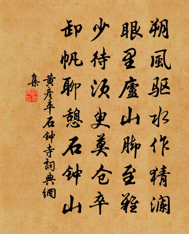 黄彦平石钟寺书法作品欣赏