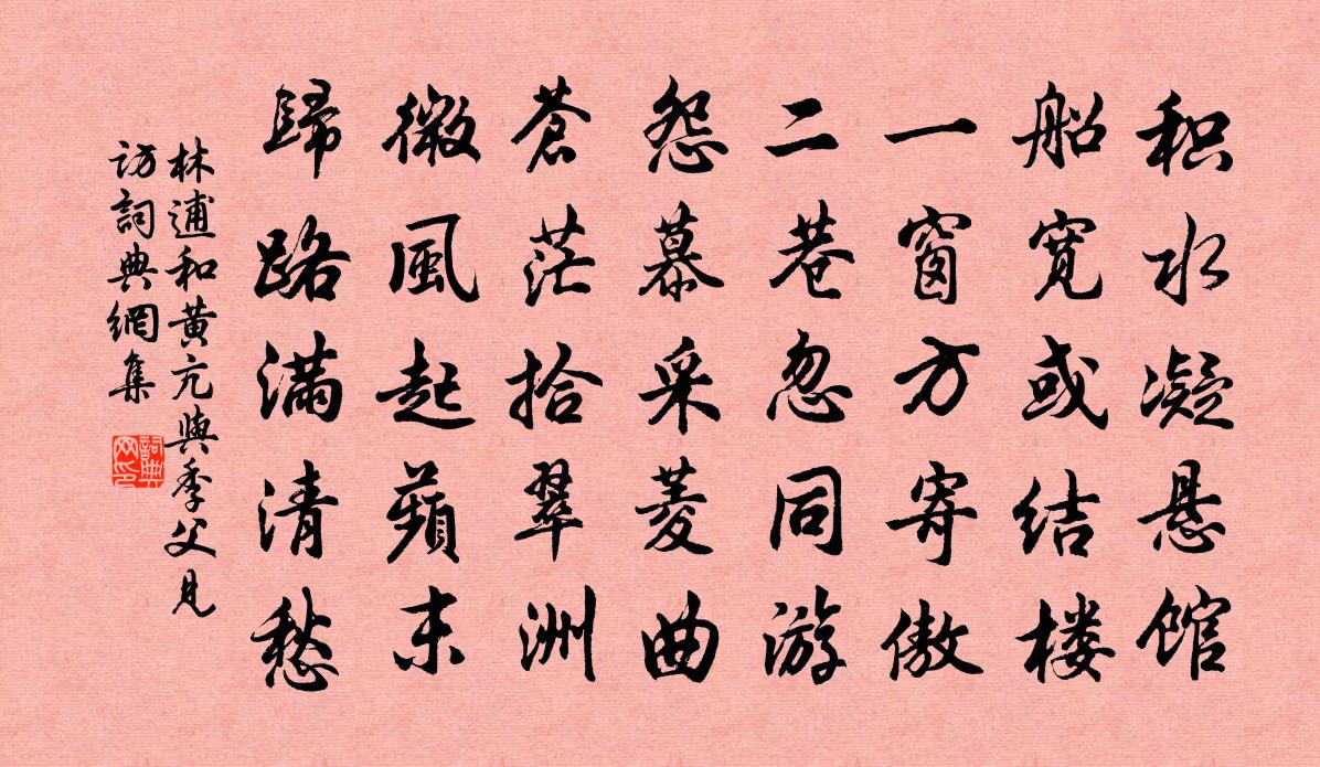 林逋和黄亢与季父见访书法作品欣赏