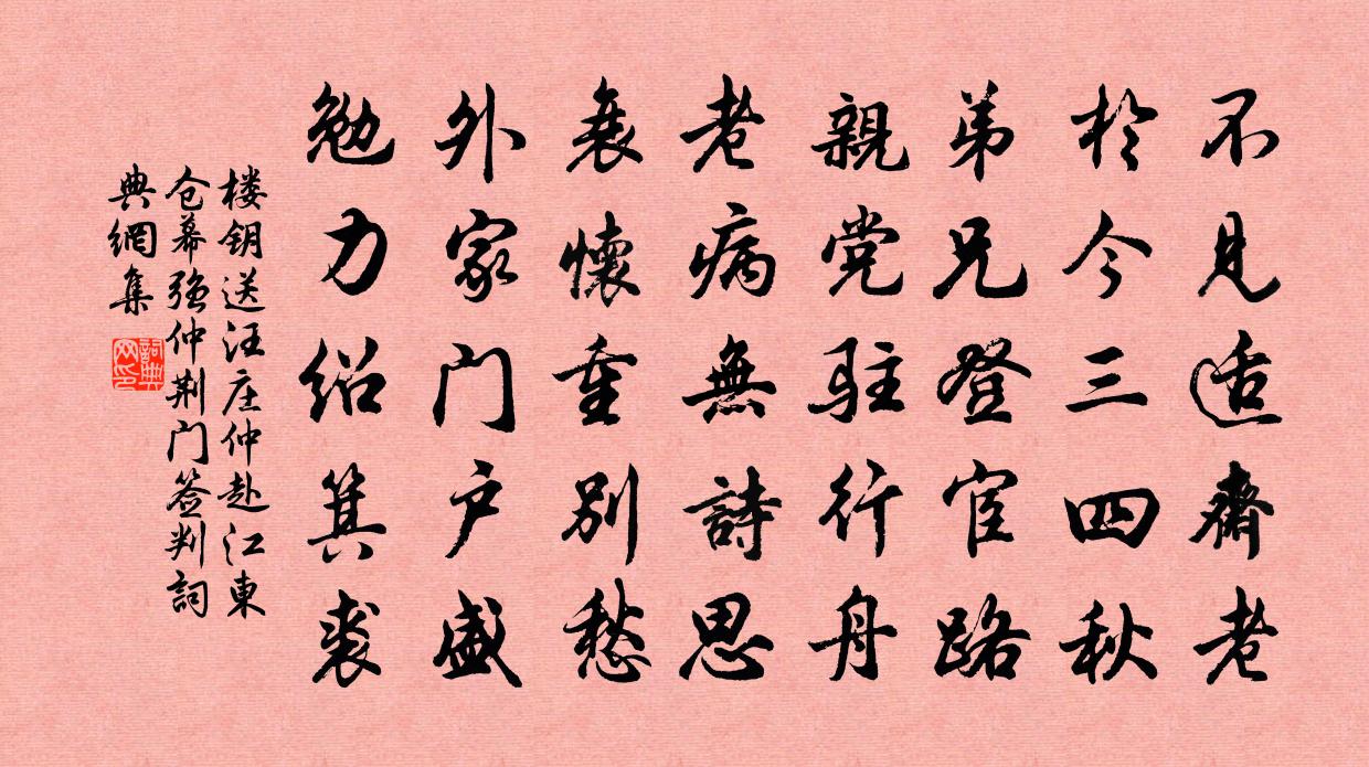 楼钥送汪庄仲赴江东仓幕强仲荆门签判书法作品欣赏