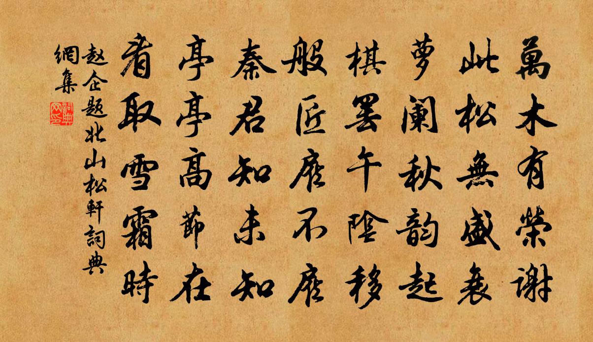 赵企题北山松轩书法作品欣赏