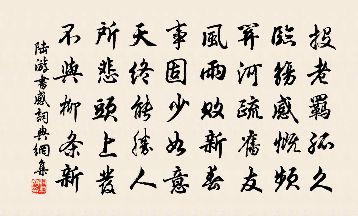 陆游书感书法作品欣赏